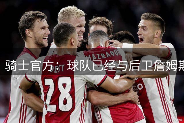 骑士官方：球队已经与后卫詹姆斯-哈登续签了一份多年合同